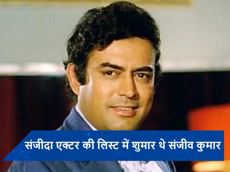 Kiss-E-Sanjeev Kumar: एक नहीं 4 हसीनाओं से संजीव कुमार ने की थी टूटकर मोहब्बत, फिर भी न बसा सके थे घर, अपनी मौत की कर दी थी भविष्यवाणी