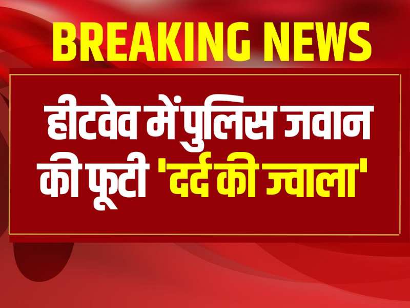 पुलिस जवान का फूटा 'दर्द', लगाया DSP  अधीनस्थ अधिकारियों पर प्रताड़ित करने का आरोप