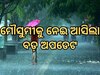Monsoon: ମୌସୁମୀକୁ ନେଇ ଆସିଲା ବଡ଼ ଅପଡେଟ, ଏହି ଦିନ କେରଳ ଛୁଇଁବ