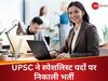 UPSC Jobs 2024: इन क्षेत्रों के विशेषज्ञों के लिए निकली वैकेंसी, आपके पास हो इनमें डिग्री तो फौरन करें अप्लाई