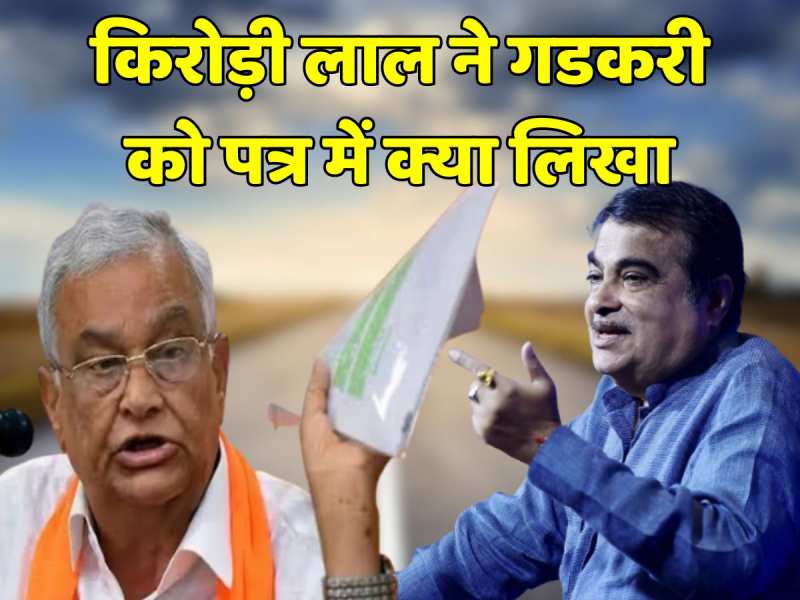 राजस्थान में 'लेटर बम'! मंत्री किरोड़ी लाल मीणा ने केंद्रीय मंत्री नितिन गडकरी को लिखा पत्र