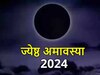 Jyeshtha Amavasya 2024: कब है ज्येष्ठ महीने की अमावस्या? नोट कर लें डेट और दान-स्नान का शुभ मुहूर्त