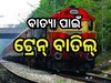  Train Cancelled: ବାତ୍ୟା 'ରେମାଲ୍' ପାଇଁ ବାତିଲ୍ ହେଲା ଏହି ସବୁ ଟ୍ରେନ୍, ଦେଖନ୍ତୁ ପୂରା ତାଲିକା