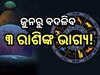 Chaturgrahi Yog 2024: ଚତୁଃଗ୍ରାହୀ ଯୋଗ ଆଣୁଛି ଶୁଭବେଳା, ଆସନ୍ତମାସରୁ ଏହି ସବୁ ରାଶି ହେବେ କୋଟିପତି!