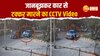 बाल-बाल बची छात्र की जान, कार वाले ने जानबूझकर मारी टक्कर, देखें CCTV Video