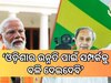 Prime Minister: ରାଜ୍ୟର ଉନ୍ନତି ପାଇଁ ସବୁ ସମ୍ପର୍କକୁ ବଳି ଦେବାକୁ ପ୍ରସ୍ତୁତ: ପ୍ରଧାନମନ୍ତ୍ରୀ