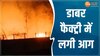 MP News: डाबर फैक्ट्री में लगी भीषण आग, मची अफरा- तफरी, देखें Video 