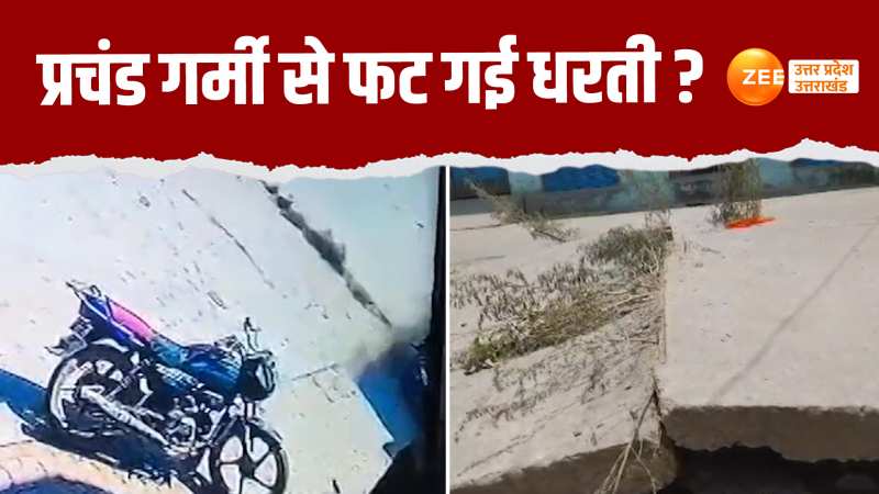 Video: ताजा बनी RCC की सड़क धमाके के साथ फटी, CCTV में कैद हुई हैरान करने वाली घटना