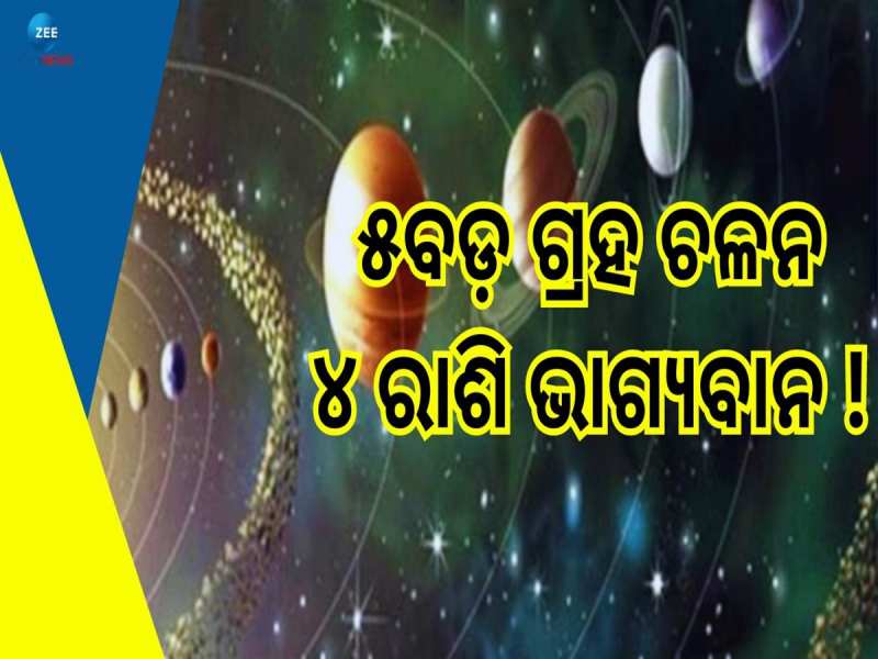 June Grah Gochar: ଶୁକ୍ର ସହ ୫ଟି ବଡ଼ ଗ୍ରହର ଚଳନ, ଏହି ୪ରାଶି ଉପରେ ପଡ଼ିବ ପ୍ରଭାବ ! 