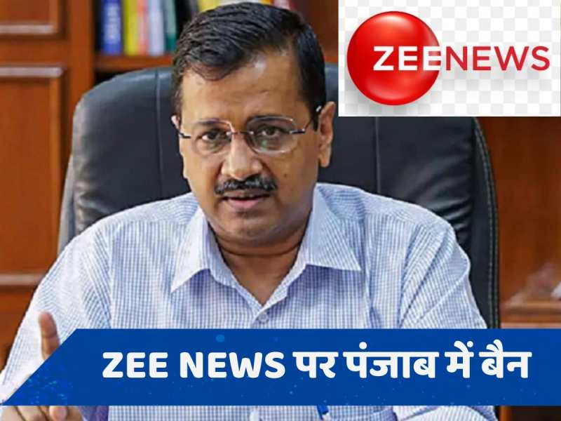 zee news banned in punjab Arvind Kejriwal aap dictatorship attitude ZEE NEWS Hindi News