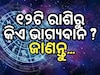 Rashifal 29 May 2024: ୨୯ ମଇରେ ସୂର୍ଯ୍ୟଙ୍କ ପରି ଚମକିବ ଏହିସବୁ ରାଶିର ଭାଗ୍ୟ