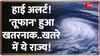 Cyclone Remal Update: हाई अलर्ट! रेमल 'तूफान' खतरनाक हुआ.. खतरे में ये राज्य! 