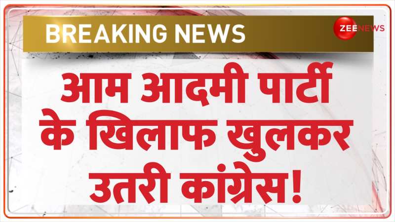 Breaking News: आम आदमी पार्टी के खिलाफ उतरी कांग्रेस! 