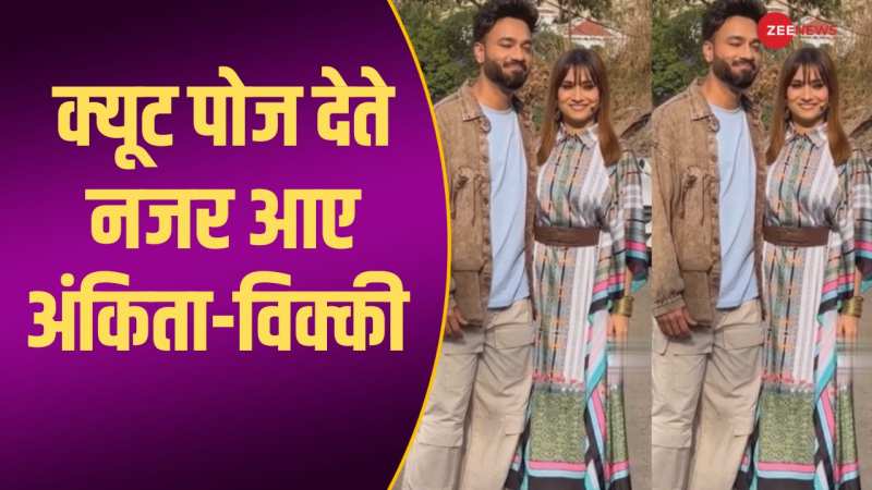 विक्की भैया के साथ नजर आईं Ankita Lokhande, कैमरे के सामने दिए क्यूट-क्यूट पोज 