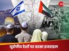 Israel Hamas War: तीन यूरोपीय देशों ने फिलीस्तीन को दी मान्यता तो भड़का इजराइल, बोला- यहूदियों के नरसंहार को दे रहे बढ़ावा