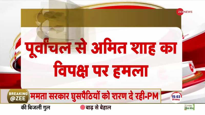 Lok Sabha Election 2024: अमित शाह  ने पूर्वांचल की जमीन से विपक्ष के ऊपर साधा निशाना 