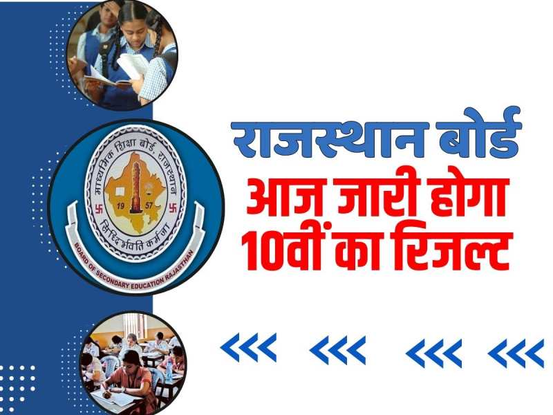 RBSE 10TH Result 2024: आज जारी होगा राजस्थान बोर्ड की 10वीं का रिजल्ट, ऐसे करें चेक