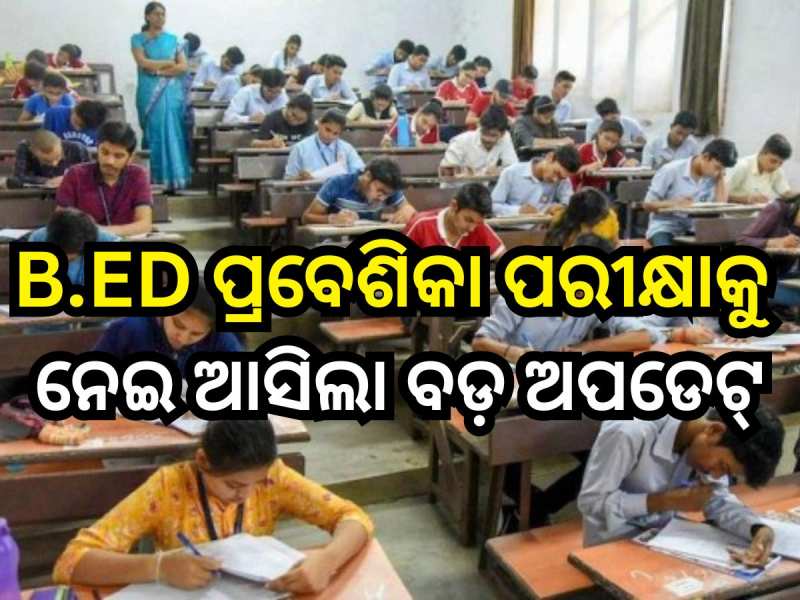 Odisha News: ଏହି ଦିନ ହେବ B.Ed ଓ M.Ed ପ୍ରବେଶିକା ପରୀକ୍ଷା