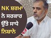NK Sharma Video: ਅਕਾਲੀ ਦਲ ਉਮੀਦਵਾਰ NK ਸ਼ਰਮਾ ਨੇ ਸਰਕਾਰ 'ਤੇ ਸਾਧੇ ਨਿਸ਼ਾਨੇ 