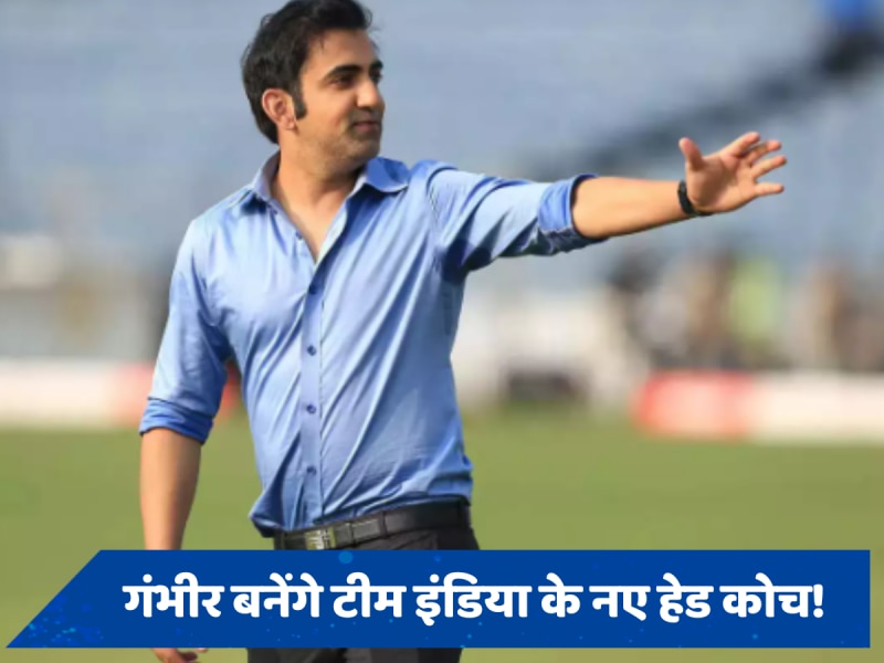 Team India New Head Coach: क्या गौतम गंभीर ही बनेंगे टीम इंडिया के नए हेड कोच? BCCI  से डील पक्की होने का दावा