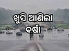 Weather Update: ୫୨ ଡିଗ୍ରୀ ତାତିରୁ ରାଜଧାନୀବାସୀଙ୍କୁ ମିଳିଲା ଆଶ୍ୱସ୍ତି, ଛେଚିଲା ବର୍ଷା