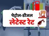 Petrol Price: 30 मई को जारी पेट्रोल-डीजल के भाव,  आज इस कीमत पर बिकेगा पेट्रोल-डीजल