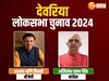 देवरिया में शशांक मणि त्रिपाठी और अखिलेश प्रताप सिंह के बीच टक्कर,  समझिए सीट के सियासी समीकरण