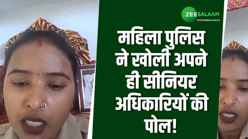 महिला पुलिस ने खोली अपने ही सीनियर अधिकारियों की पोल, वीडियो में बताई अपनी आपबीती!