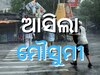 କେରଳ ଛୁଇଁଲା ମୌସୁମୀ, ଜୁନ୍ ୧୨ରେ ମୌସୁମୀ ଓଡ଼ିଶା ଛୁଇଁବା ସମ୍ଭାବନା! 