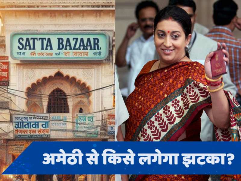 Phalodi Satta Bazar: क्या Smriti Irani अमेठी से जीतेंगी चुनाव, फलोदी सट्टा बाजार ने ये बताया