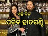  Anant Radhika Wedding: ଏହି ଦିନ ହେବ ଅନନ୍ତ -ରାଧିକାଙ୍କ ବିବାହ, ସାମ୍ନାକୁ ଆସିଲା ଓ୍ବେଡିଂ-କାର୍ଡ