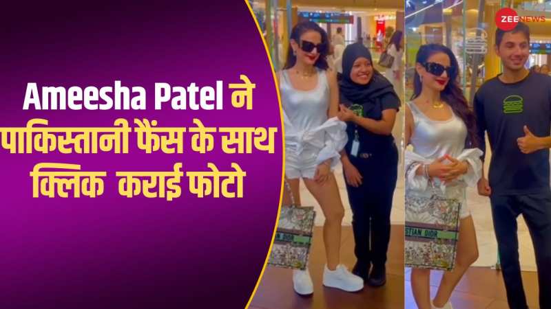 Ameesha Patel ने अपने पाकिस्तानी फैंस के साथ क्लिक कराई सेल्फी, वीडियो आया सामने