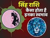 Astrology: सिंह राशि वालों का कैसा होता है स्वभाव,  ये घमंडी होते हैं की उदार?