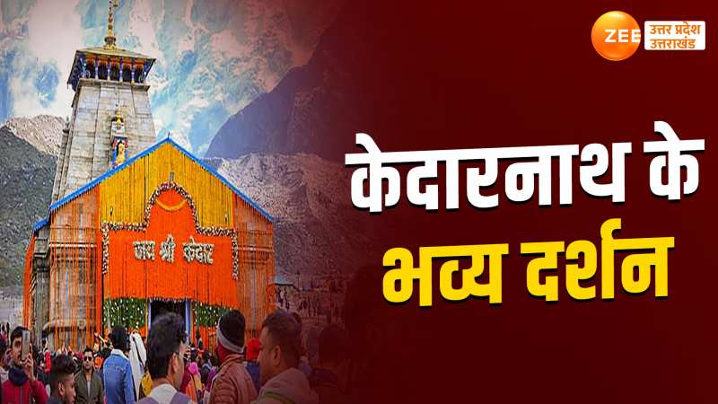 Kedarnath Dham:बाबा के दरबार में भक्तों का सैलाब, देखें केदारनाथ मंदिर का नया वीडियो