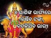Budha Chalan: ଆଜିଠାରୁ ବଦଳିଯିବ ଏହି ୪ ରାଶିଙ୍କ ଭାଗ୍ୟ; ସଫଳତାର ଶୀର୍ଷ ଛୁଇଁବେ, ବର୍ଷିବ ଧନ