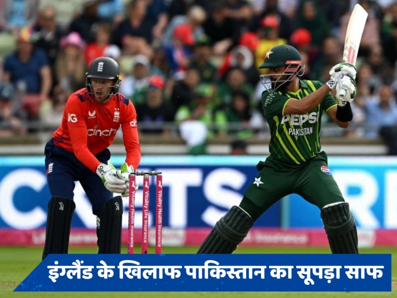 T20 World Cup 2024 से पहले पाकिस्तान का सूपड़ा साफ, चार मैचों की सीरीज में इंग्लैंड ने बुरी तरह हराया