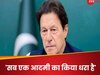 Imran Khan:  ‘काश एक शख्स पर भरोसा नहीं किया होता’ - जेल में बंद पूर्व पीएम  इमरान खान का छलका दर्द 