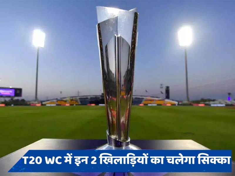 सबसे सफल पूर्व कप्तान ने बताया, T20 WC में किन दो खिलाड़ियों का चलेगा सिक्का, एक गेंदबाजी में तो दूसरा बल्लेबाजी में ढाएगा कहर 