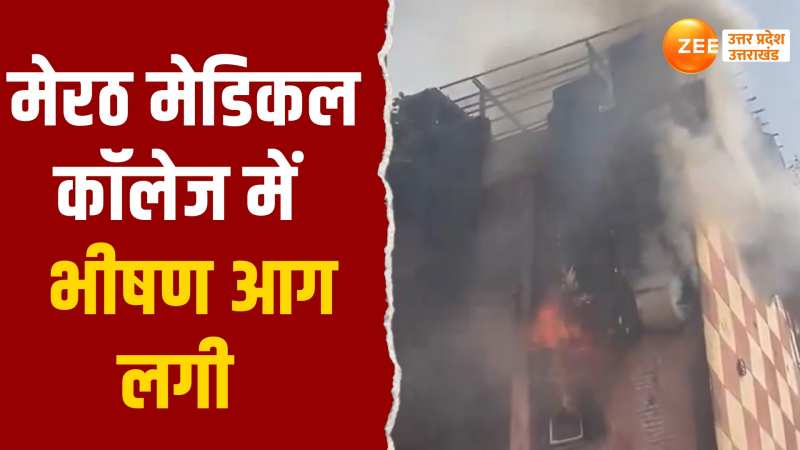 Video: मेरठ मेडिकल कॉलेज के गायनी वार्ड में लगी आग, AC बताया जा रहा हादसे की वजह