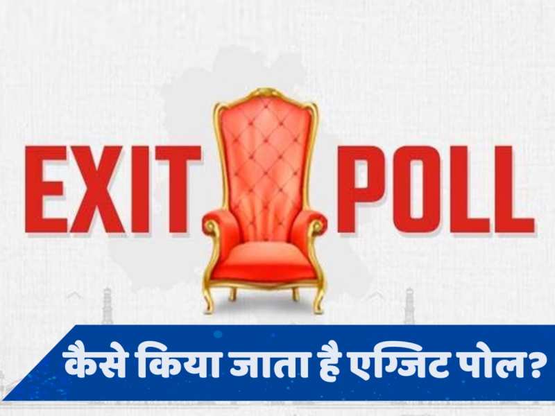 भारत में कब हुआ पहला Exit Poll, सही निकला या गलत?