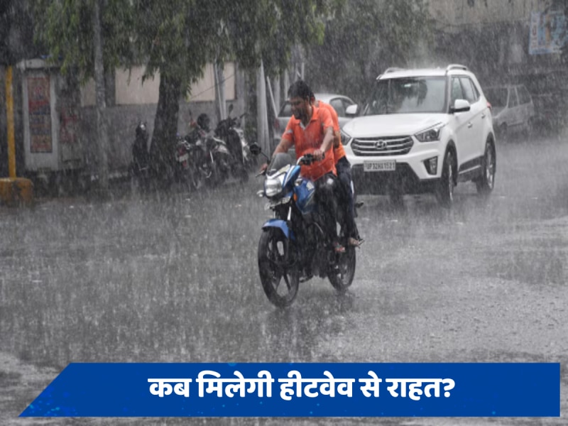 बहुत हुई हीटवेव की मार, अब होगी झमाझम बारिश की शुरुआत, मौसम विभाग ने बताया किन इलाकों में कब होगी वर्षा