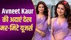 पर्पल नेट की साड़ी में Avneet Kaur ने दिखाया देसी अवतार, अदाएं देख मर-मिटे यूजर्स 