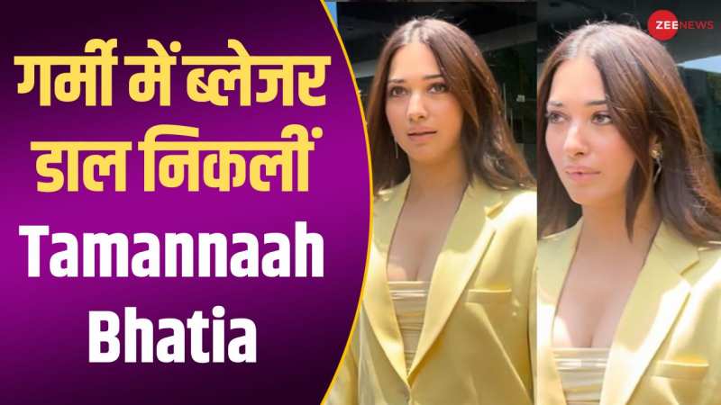 गर्मी में ब्लेजर डाल निकलीं Tamannaah Bhatia, वीडियो देख लोगों ने दिए ऐसे रिएक्शन