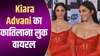 टैमेटो रेड ड्रेस में Kiara Advani का कातिलाना लुक, फैंस लूप में देख रहे वीडियो