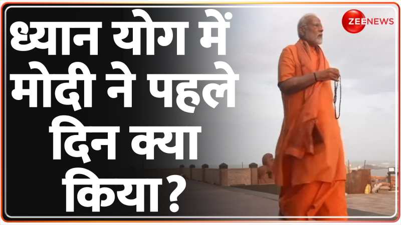 Rajneeti: ध्यान योग में पीएम मोदी ने पहले दिन क्या किया?