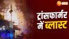 Video: तेज धमाकों के साथ फटा ट्रांसफॉर्मर, ब्लास्ट का ये वीडियो देख दहल जाएंगे आप