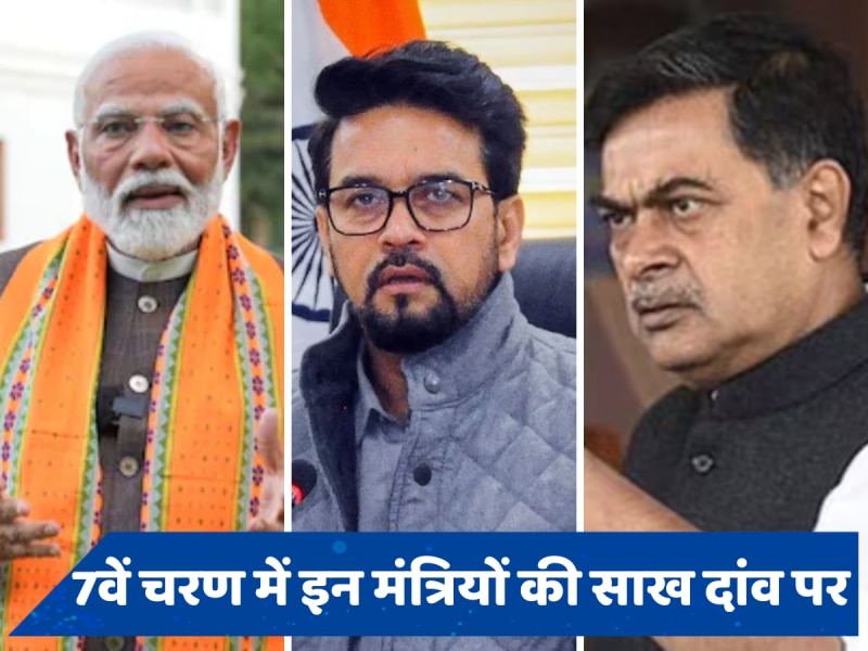 Lok Sabha Election 2024: 7वें चरण में PM की सीट पर चुनाव, इन दिग्गज नेताओं की साख दांव पर, जानें किसे कहां से कौन दे रहा टक्कर