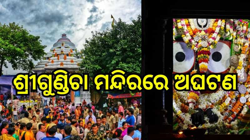 Odisha News: ପୁରୀ ଶ୍ରୀଗୁଣ୍ଡିଚା ମନ୍ଦିରରେ ଭୟଭଙ୍କର ଅଗ୍ନିକାଣ୍ଡ