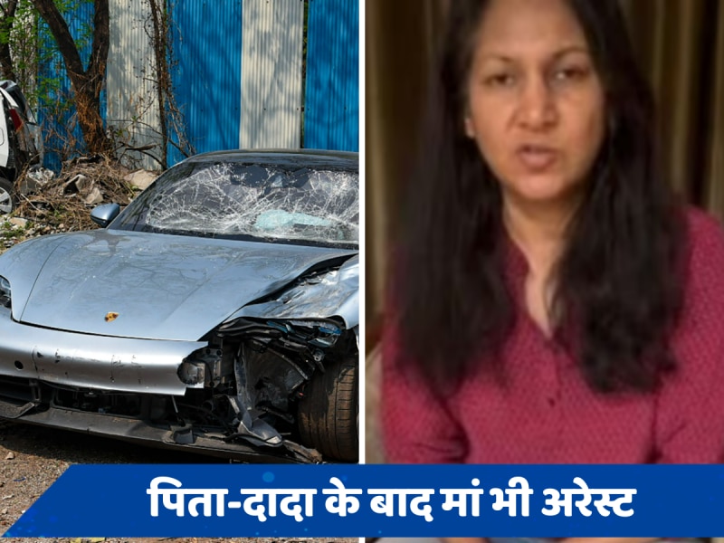 Pune Porsche Crash: नाबालिग की मां भी अरेस्ट, कैसे एक हादसे ने पूरे खानदान को पहुंचाया जेल