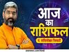 Aaj ka Rashifal: तुला-धनु वालों को वर्कप्‍लेस पर आएंगी मुश्किलें, पढ़ें मेष से मीन तक का राशिफल